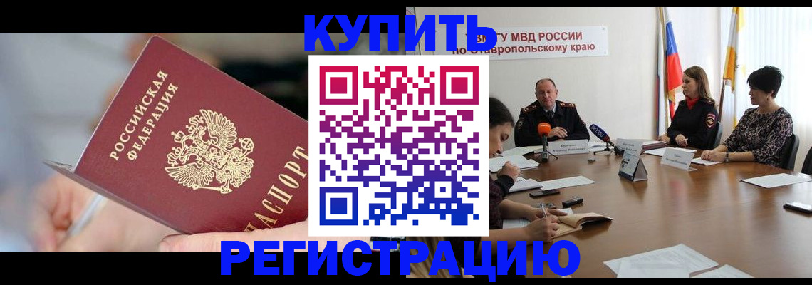 купить прописку в Пущино